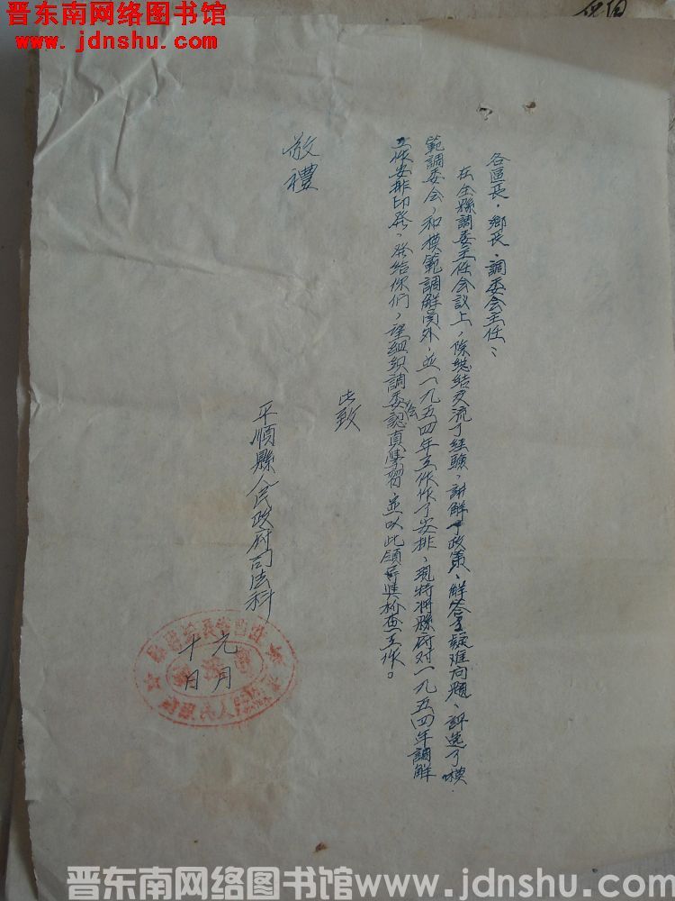 平顺县人民政府司法科给各区长、乡长、调委会主任便函（0110）