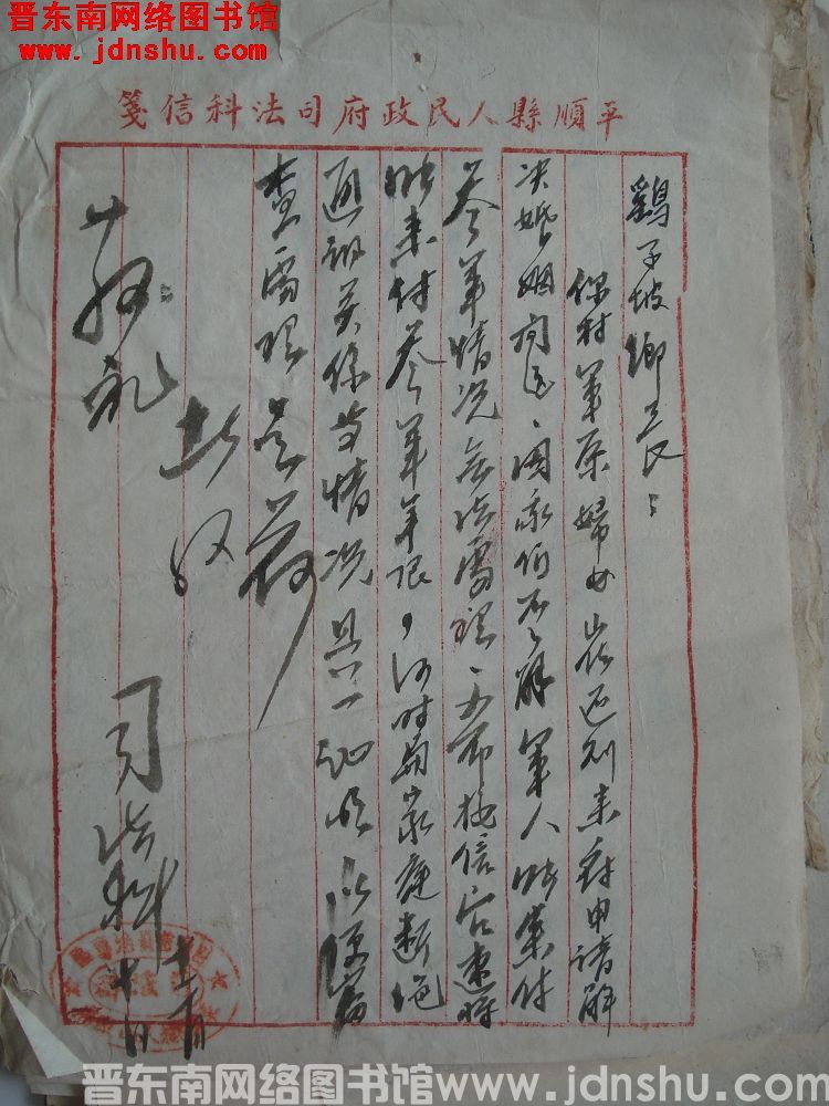 平顺县人民政府司法科给鹞子坡乡长便函（1210）