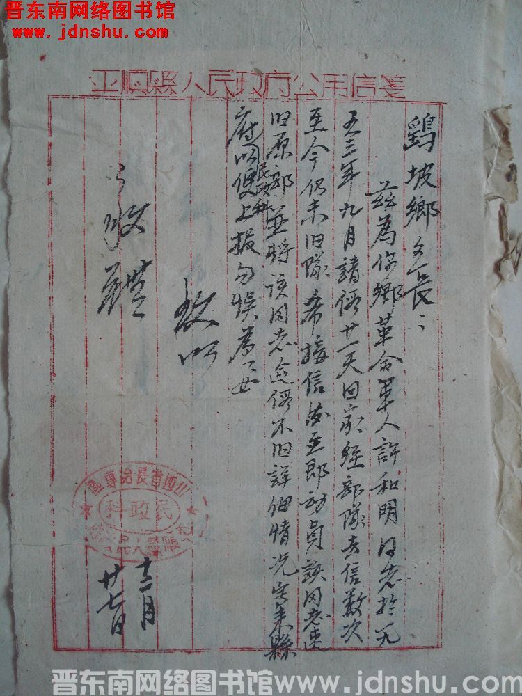 平顺县人民政府民政科给鹞坡乡乡长便函（19531227）