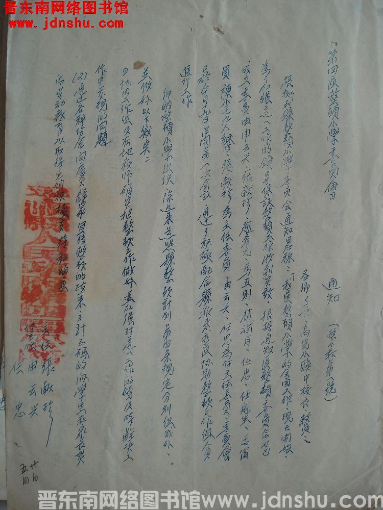 第四区整顿小学委员会通知 整小教第1号（0520）