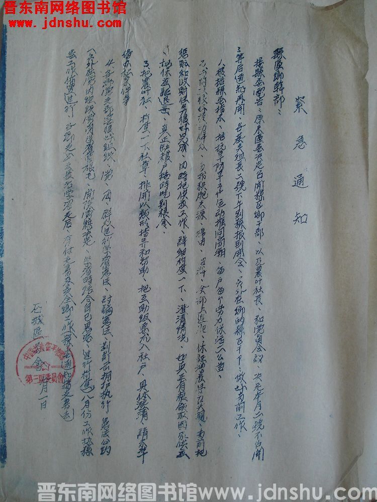 中共石城区委会紧急通知（0901）