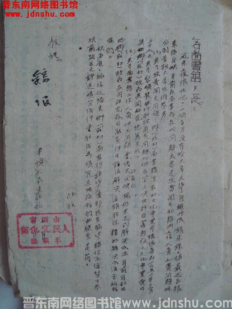 平顺县人民文化馆给各图书馆馆长便函（0731）