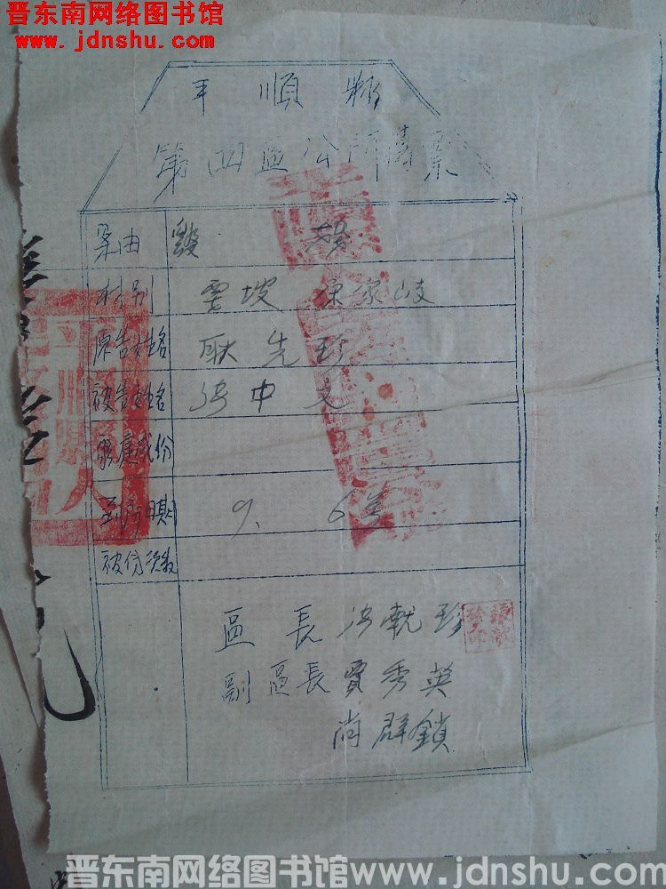 平顺县第四区公所（鹞坡宋家峧）传票（0906）