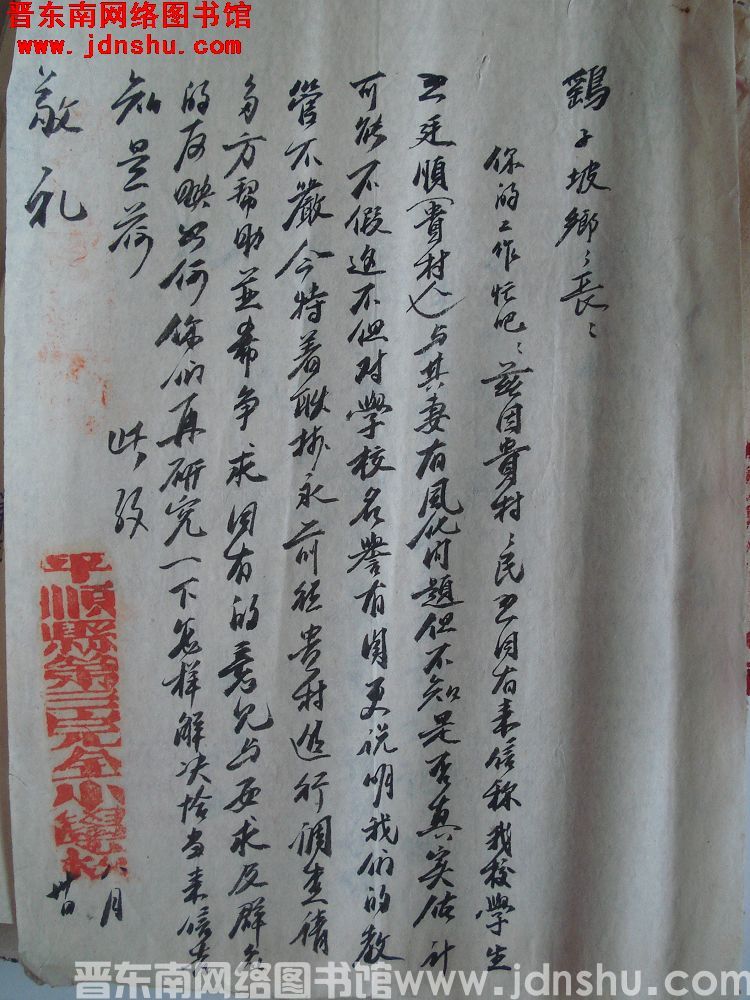 平顺县第三完全小学校给鹞子坡乡乡长便函（0830）