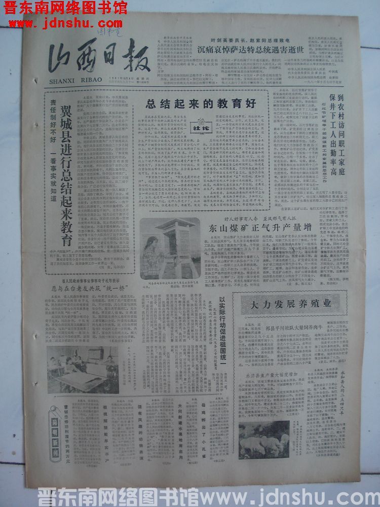 山西日报 1981-10-8（第11636号）