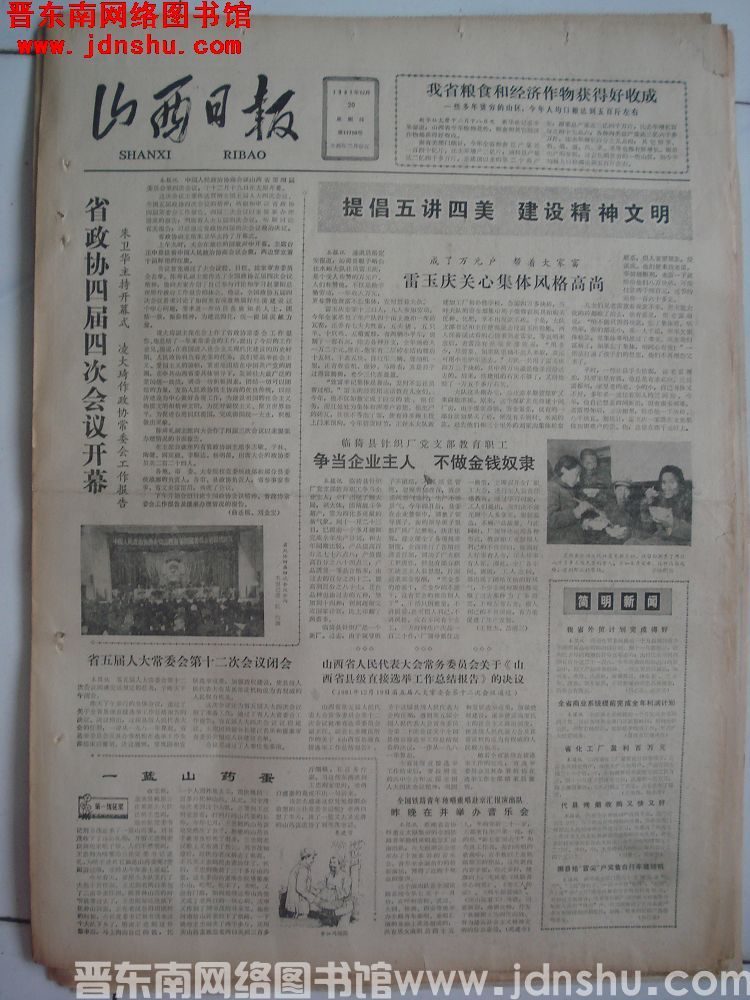 山西日报 1981-12-20（第11710号）