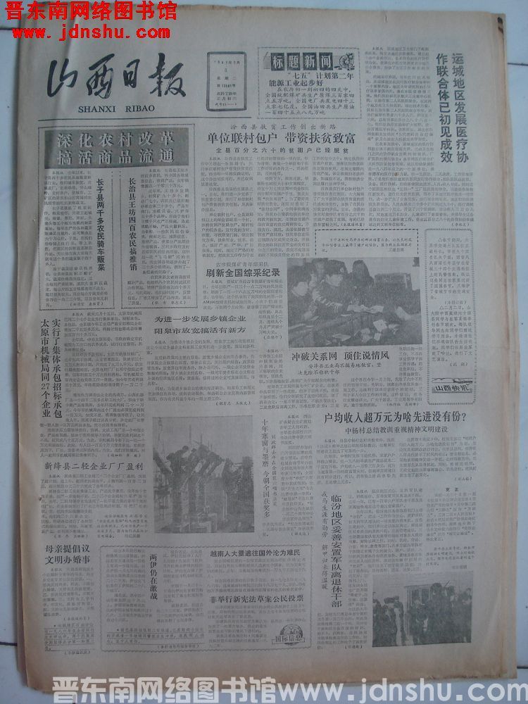 山西日报 1987-2-3（第13581号）