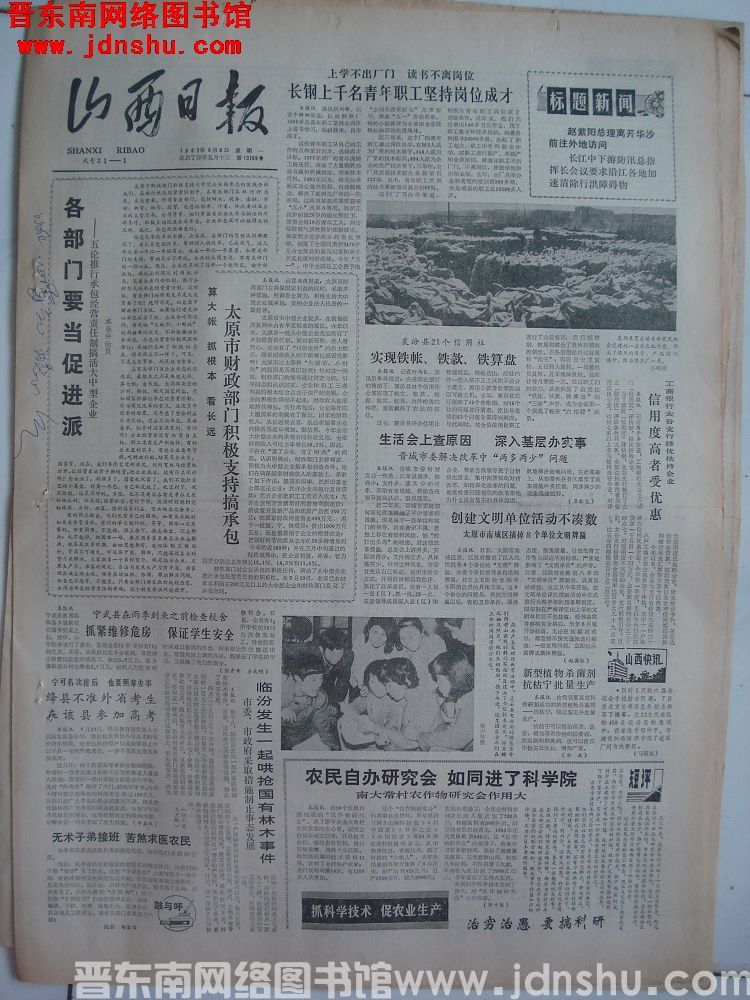 山西日报 1987-6-8（第13706号）