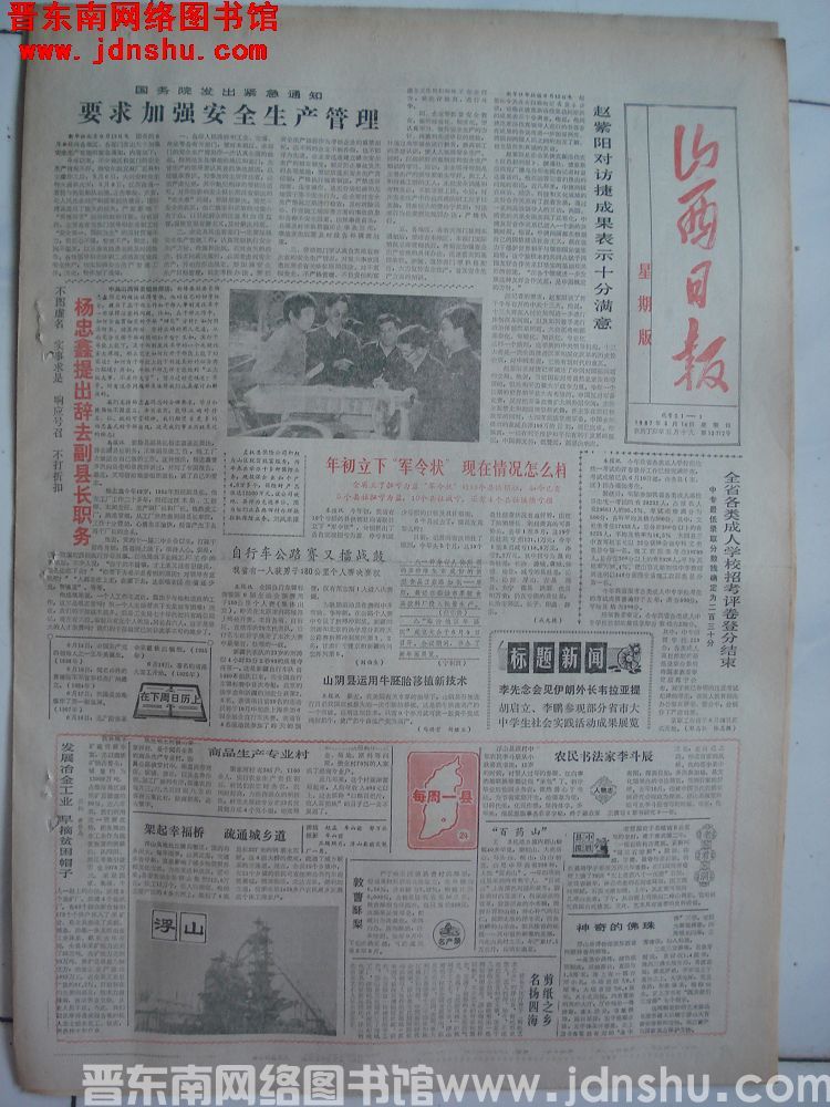 山西日报 1987-6-14（第13712号）