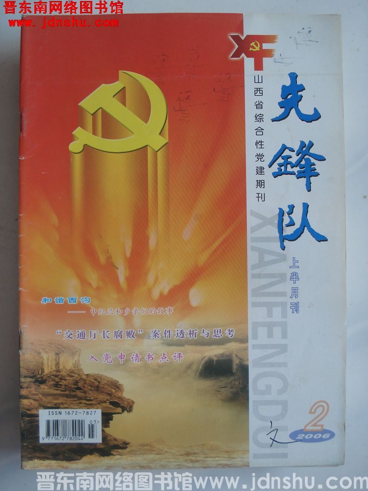 先锋队 2006-2 上半月刊（总第51期）
