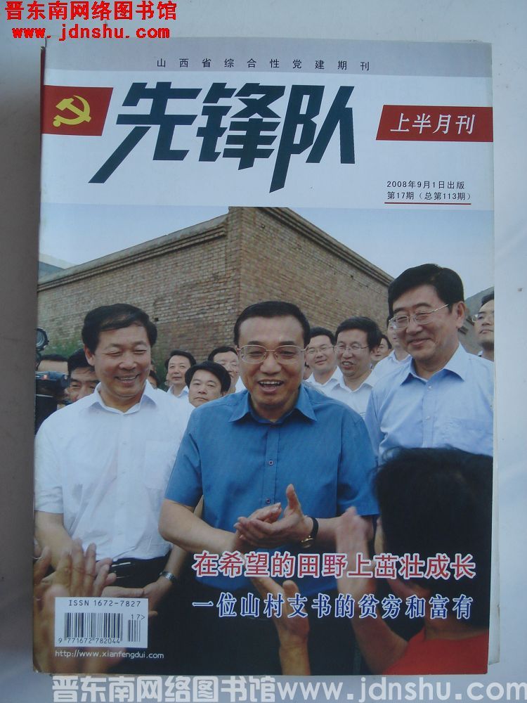 先锋队 2008-17（总第113期）