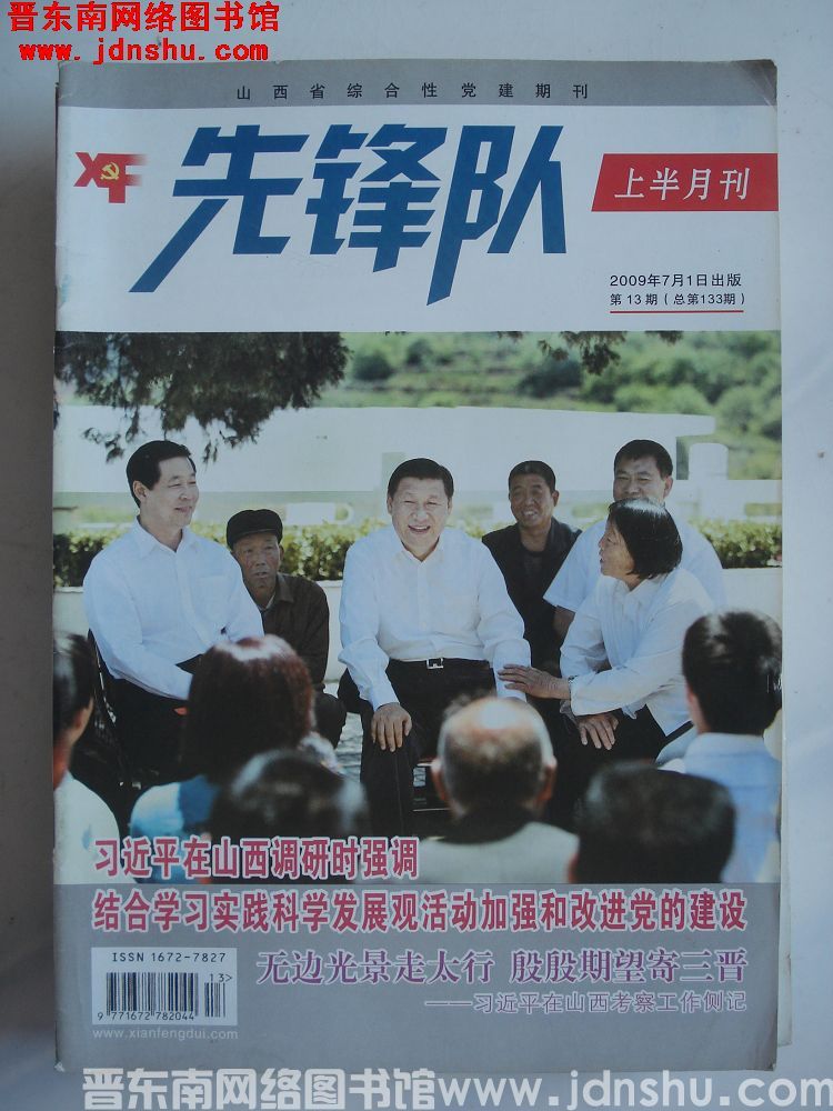 先锋队 2009-13（总第133期）