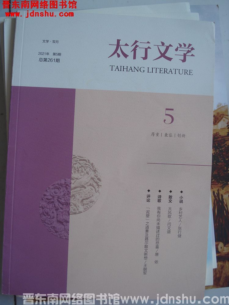 太行文学 2021-5（总第261期）