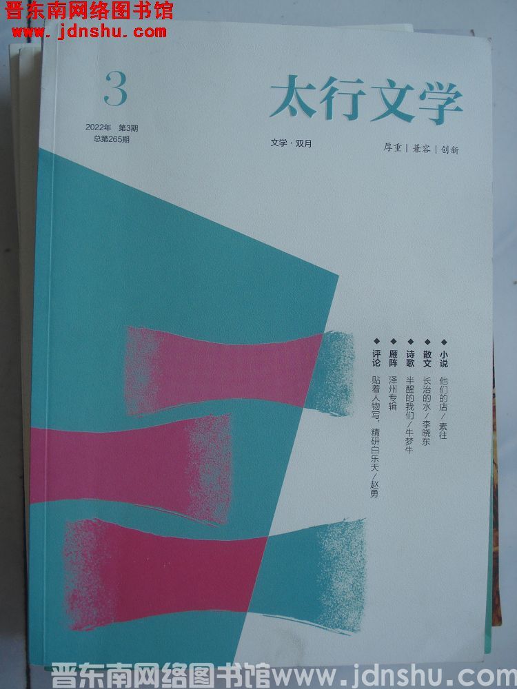 太行文学 2022-3（总第265期）