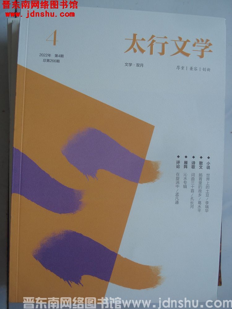 太行文学 2022-4（总第266期）