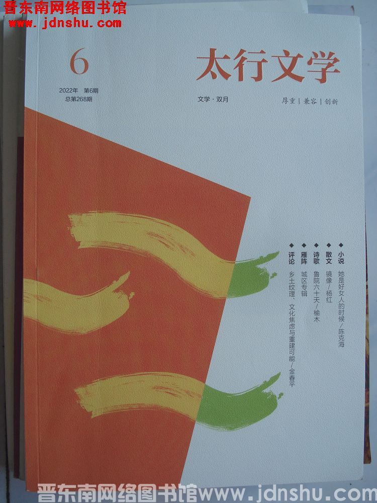 太行文学 2022-6（总第268期）