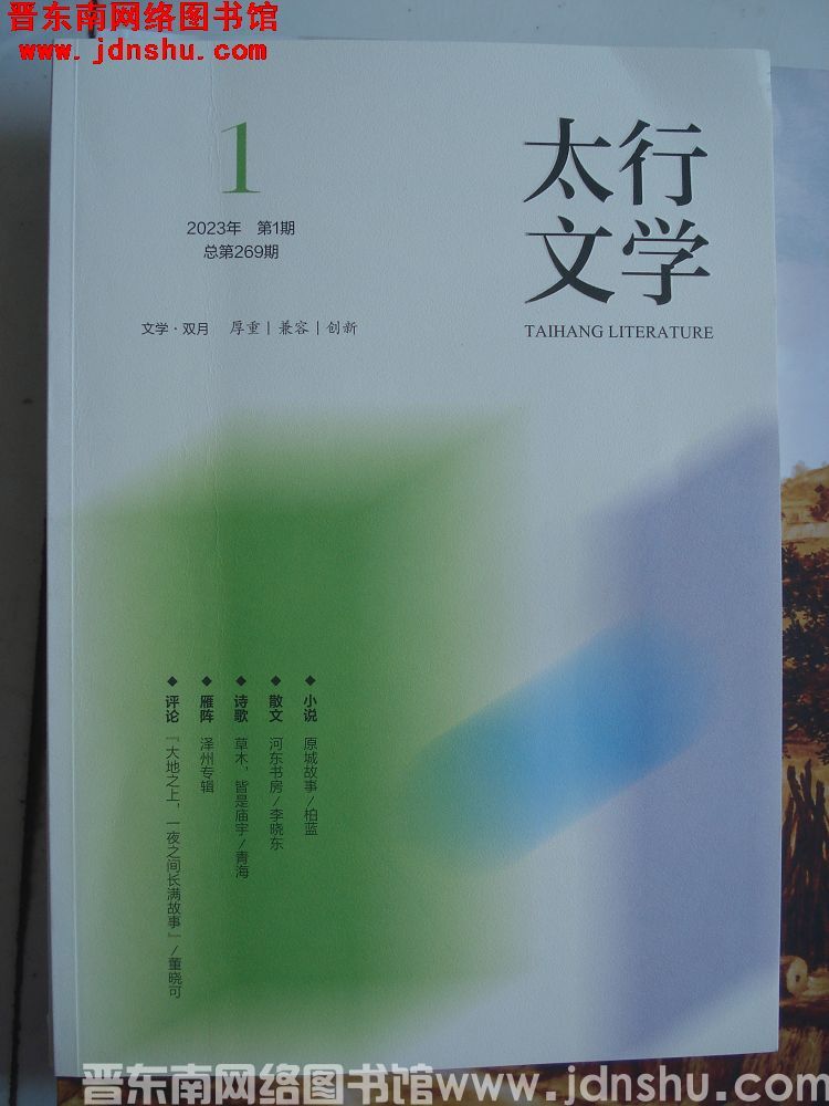 太行文学 2023-1（总第269期）