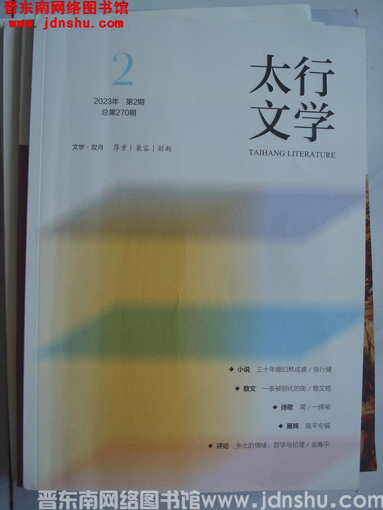 太行文学 2023-2（总第270期）