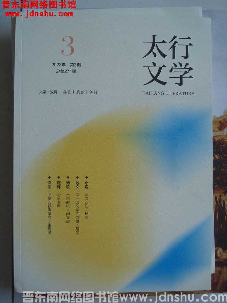 太行文学 2023-3（总第271期）