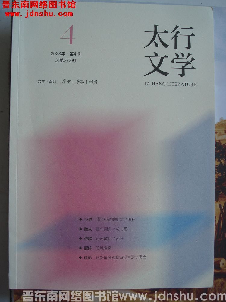 太行文学 2023-4（总第272期）
