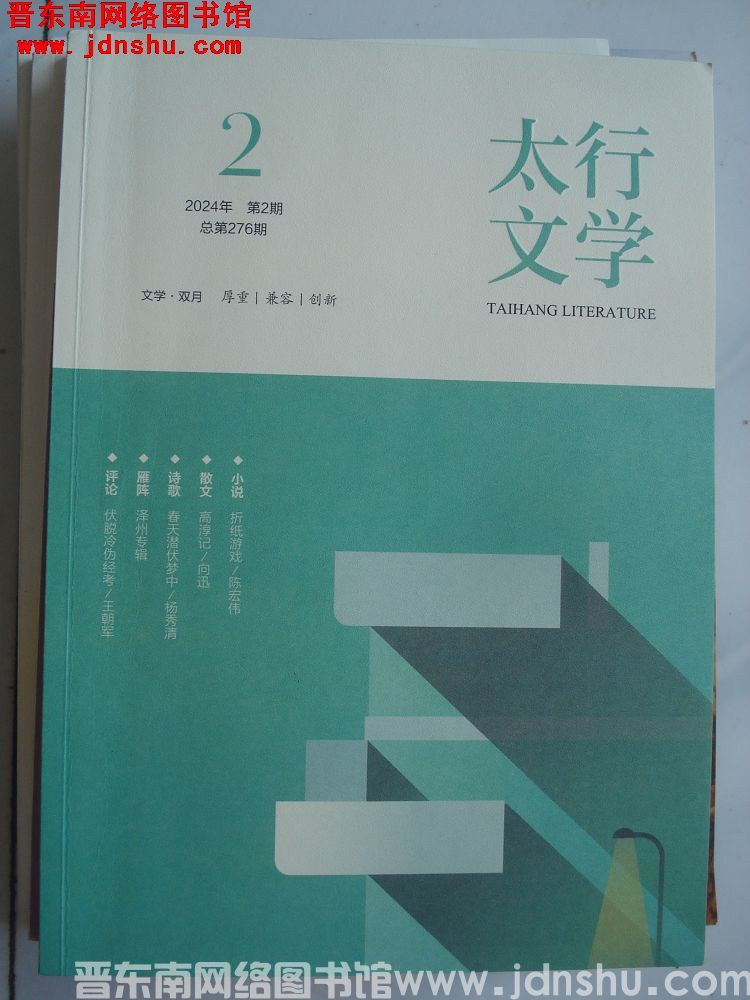 太行文学 2024-2（总第276期）