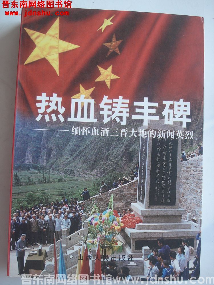 热血铸丰碑——缅怀血洒三晋大地的新闻英烈