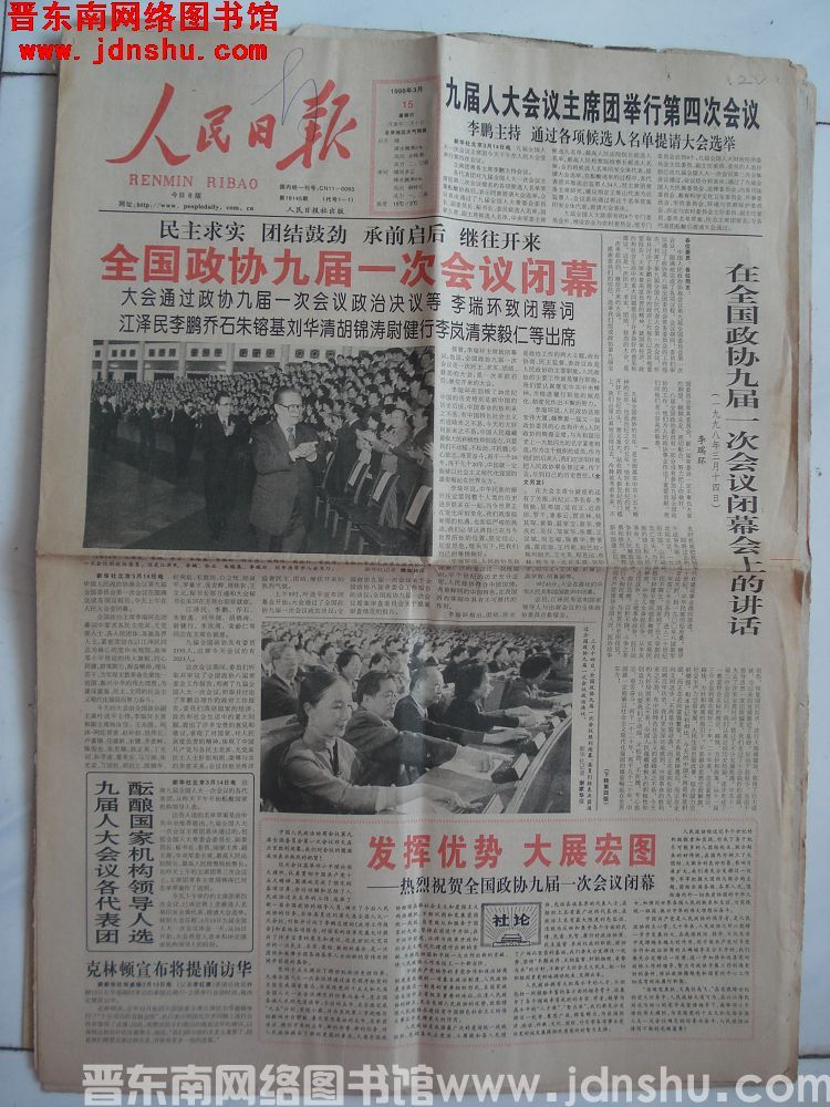 人民日报 1998-3-15（第18145期）