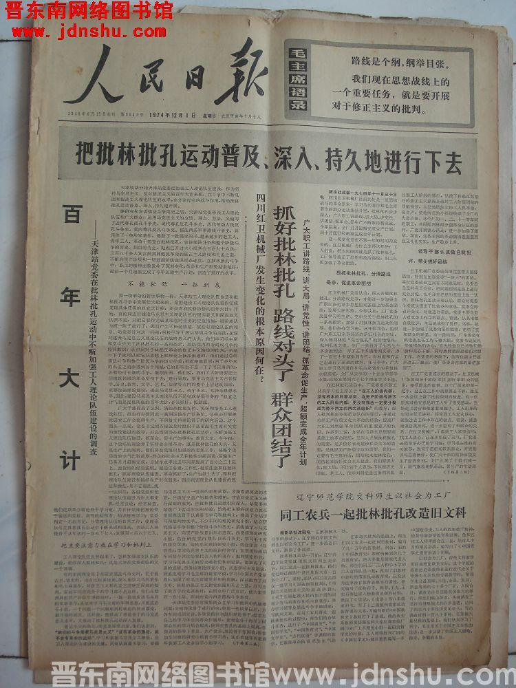 人民日报 1974-12-1（第9641号）