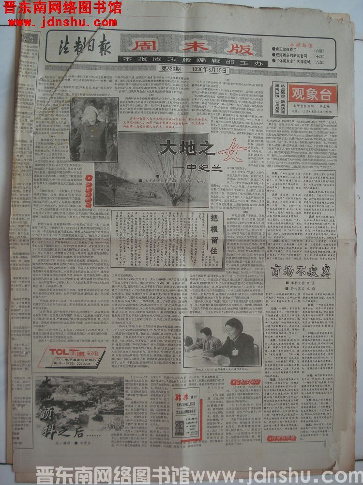 法制日报 周末版 1996-3-15（第320期）