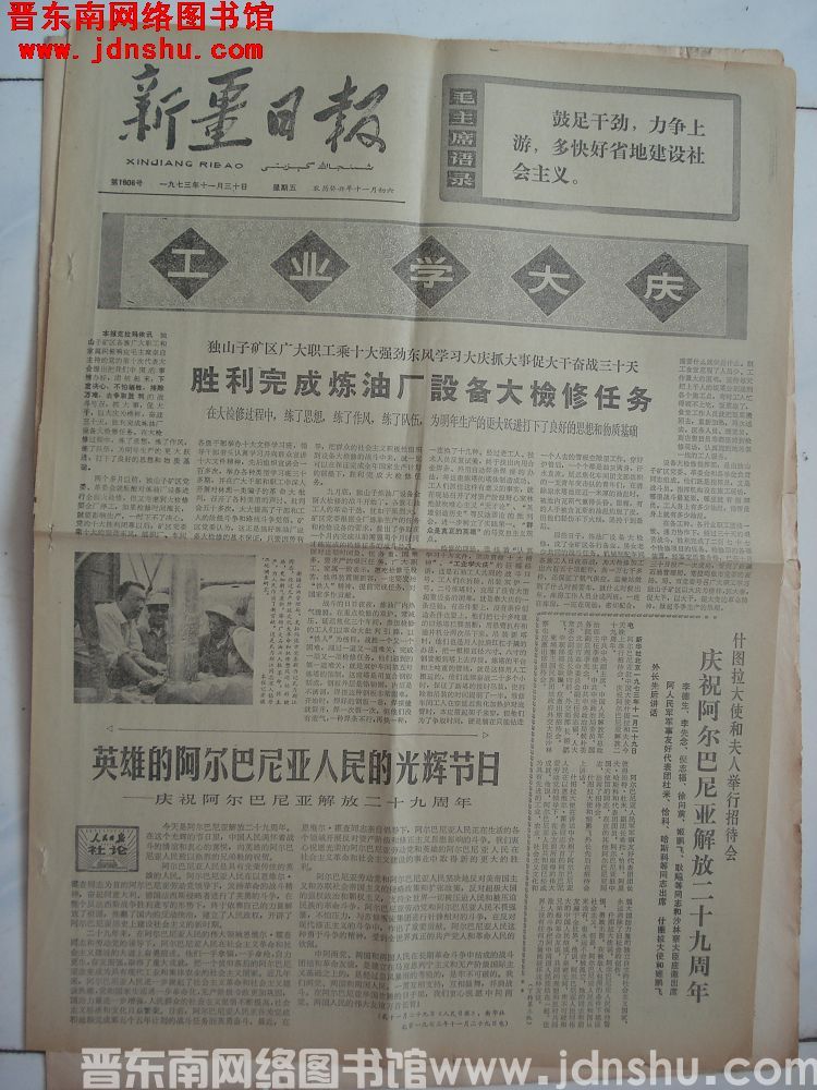 新疆日报 1973-11-30（第1908号）