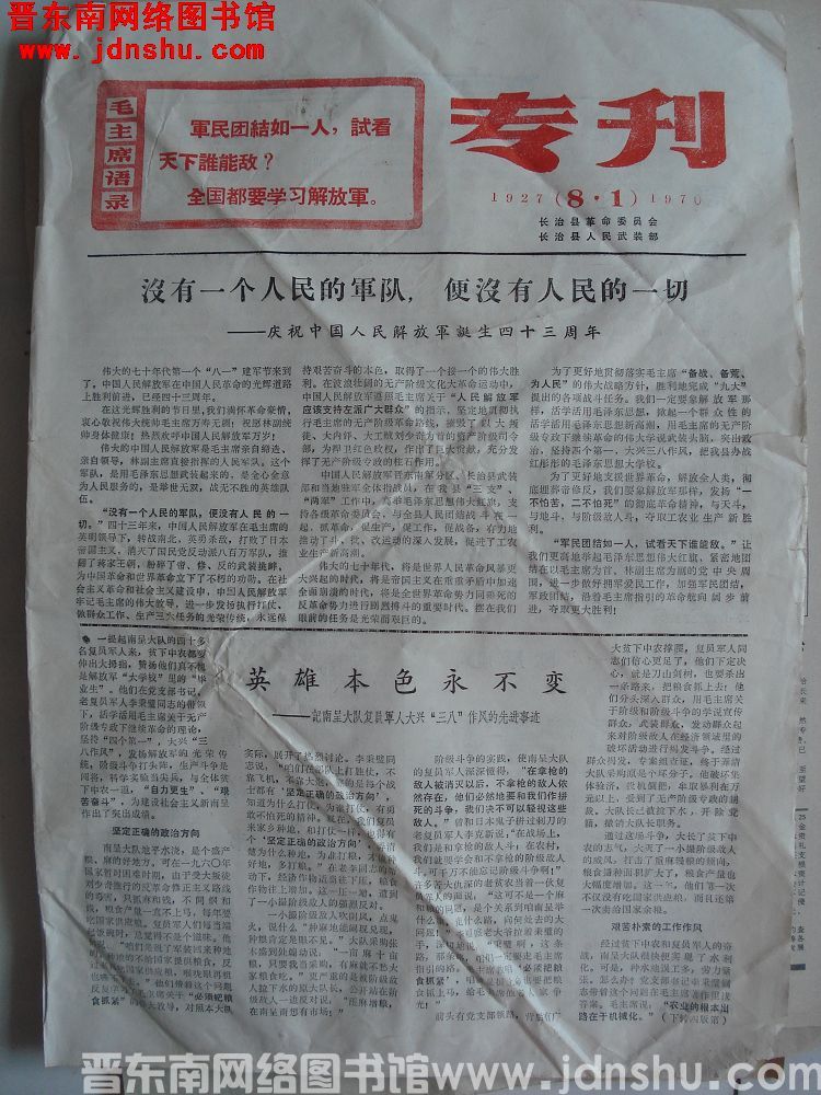 （长治县）八一专刊 1927-1970