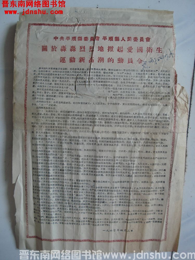 中共平顺县委员会 平顺县人民委员会关于轰轰烈烈地掀起爱国卫生运动新高潮的动员令（19600403）