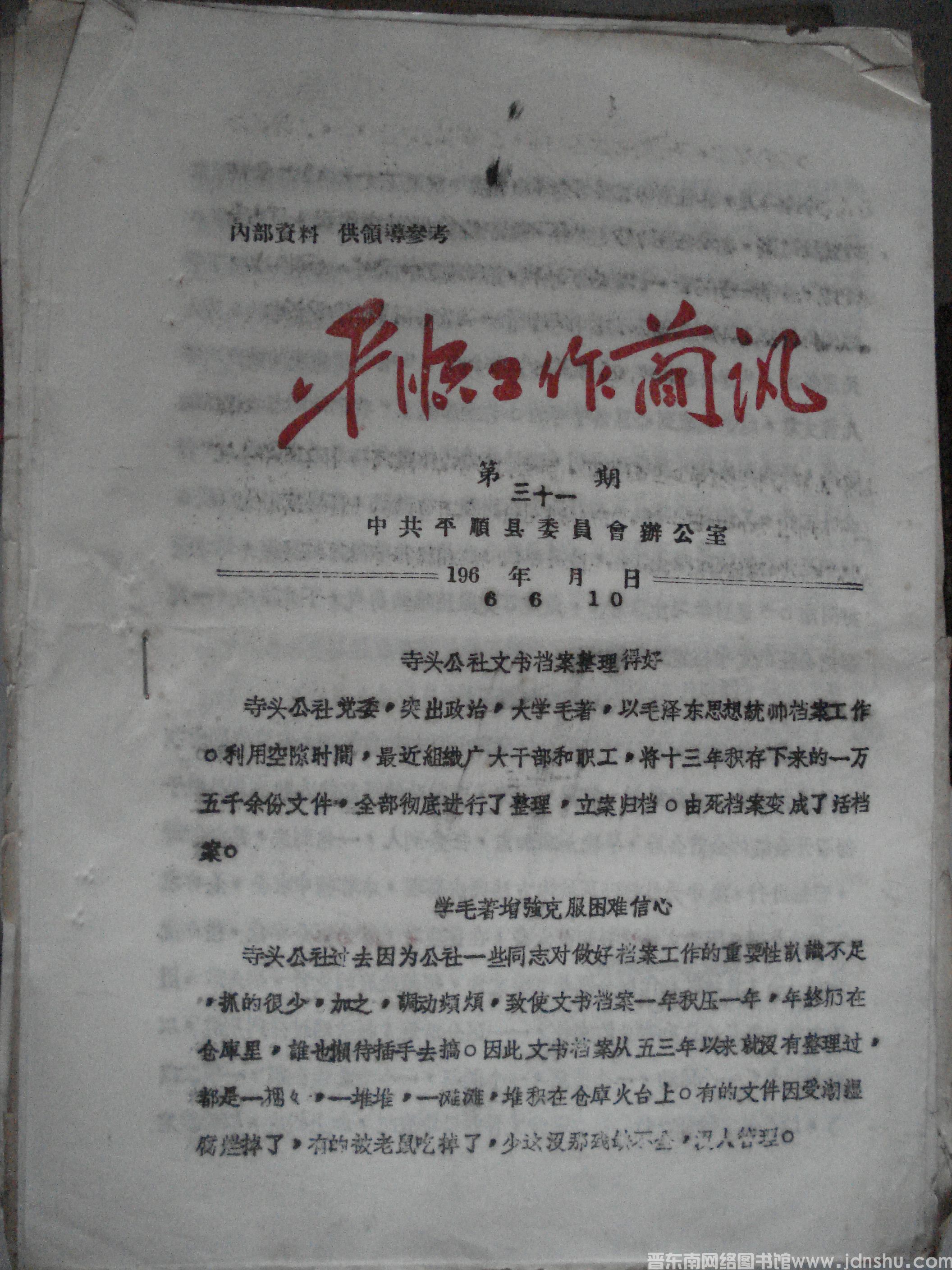 平顺工作简讯 1966-32