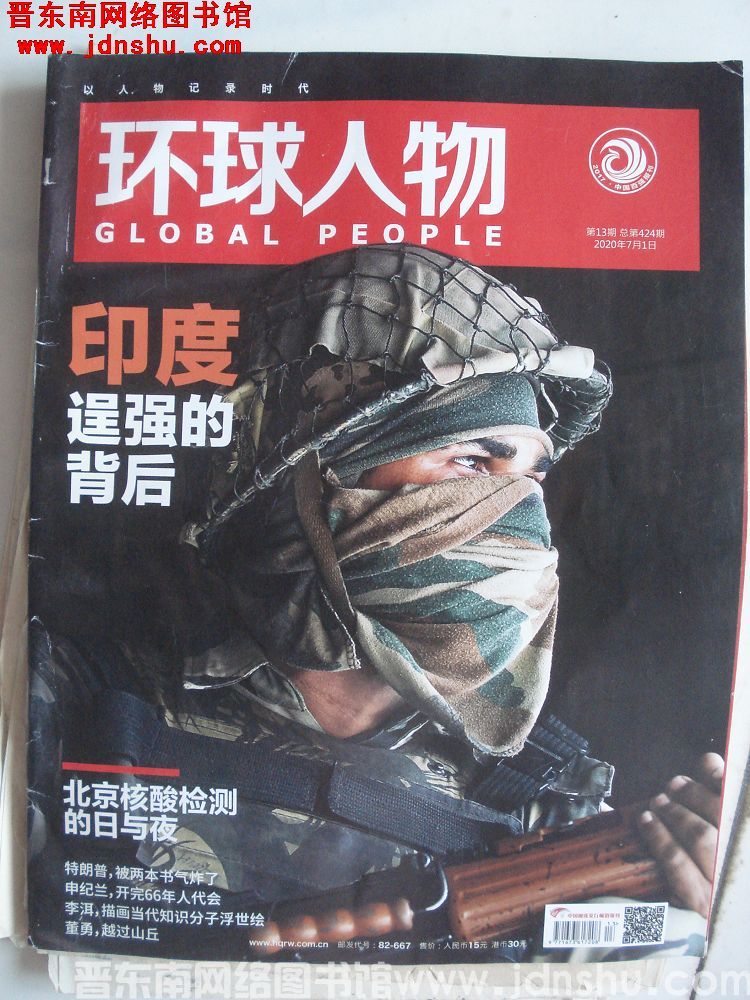 环球人物 2020-13（总第424期）