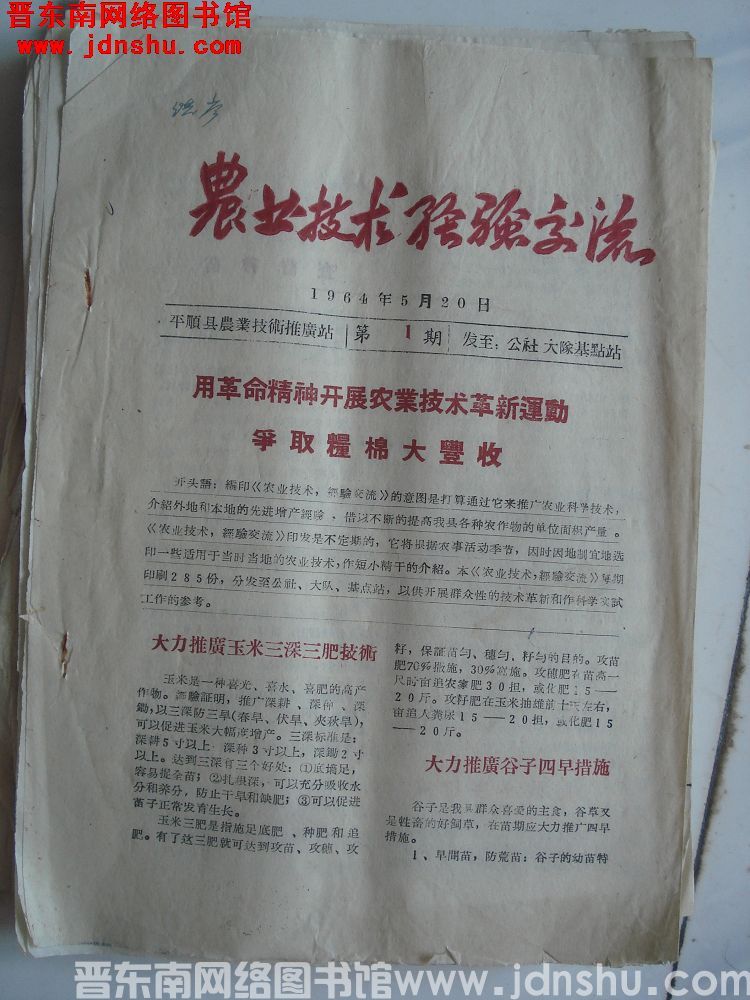 （平顺县）农业技术经验交流 1964-1：创刊号