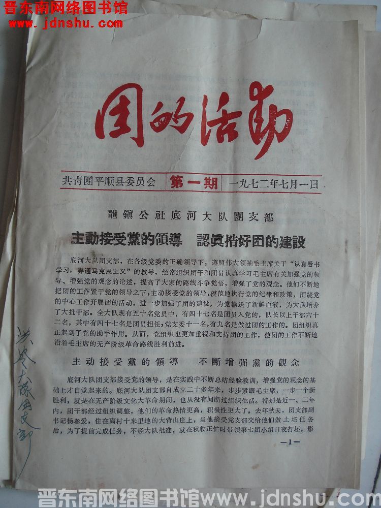 团的活动 1972-1：创刊号