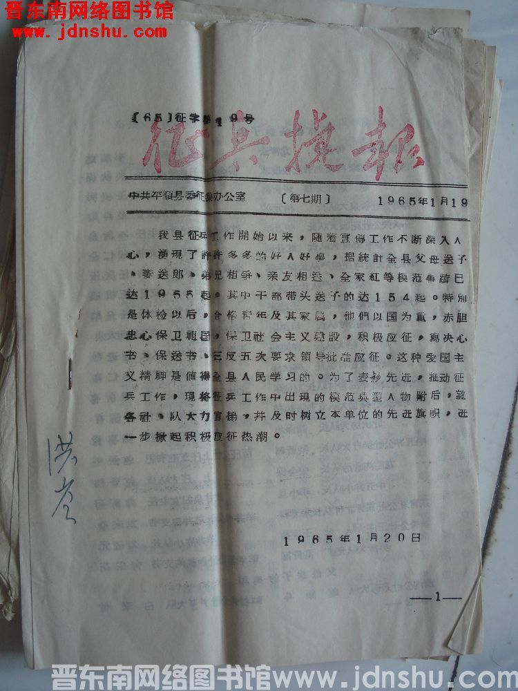 （65）征字第19号：征兵捷报 1965-7