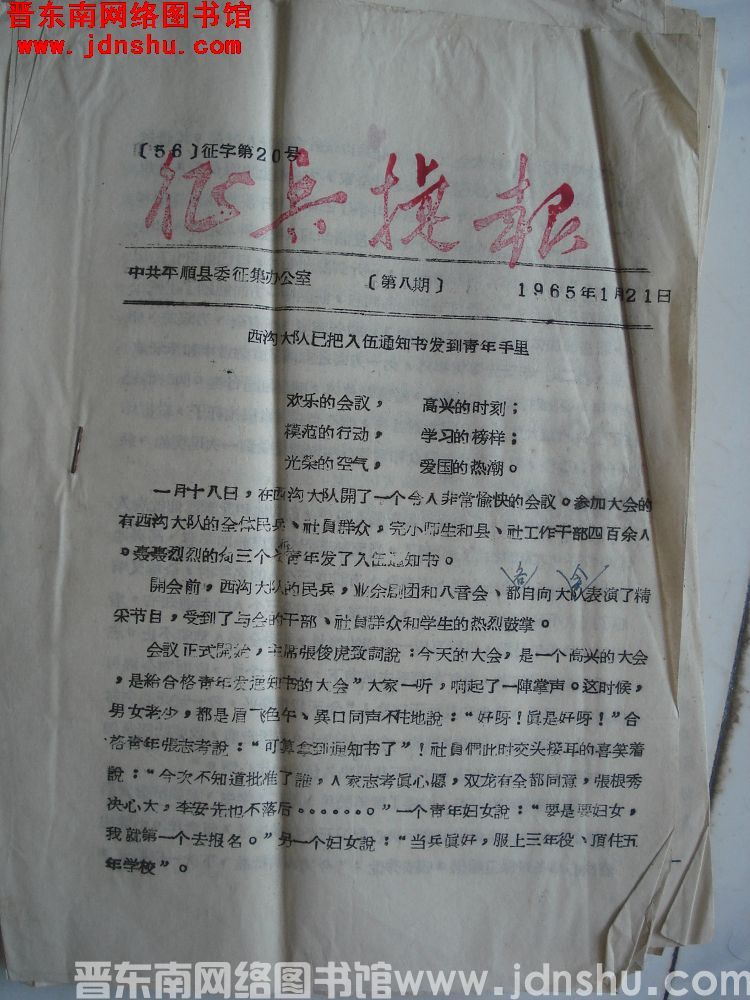 （65）征字第20号：征兵捷报 1965-8