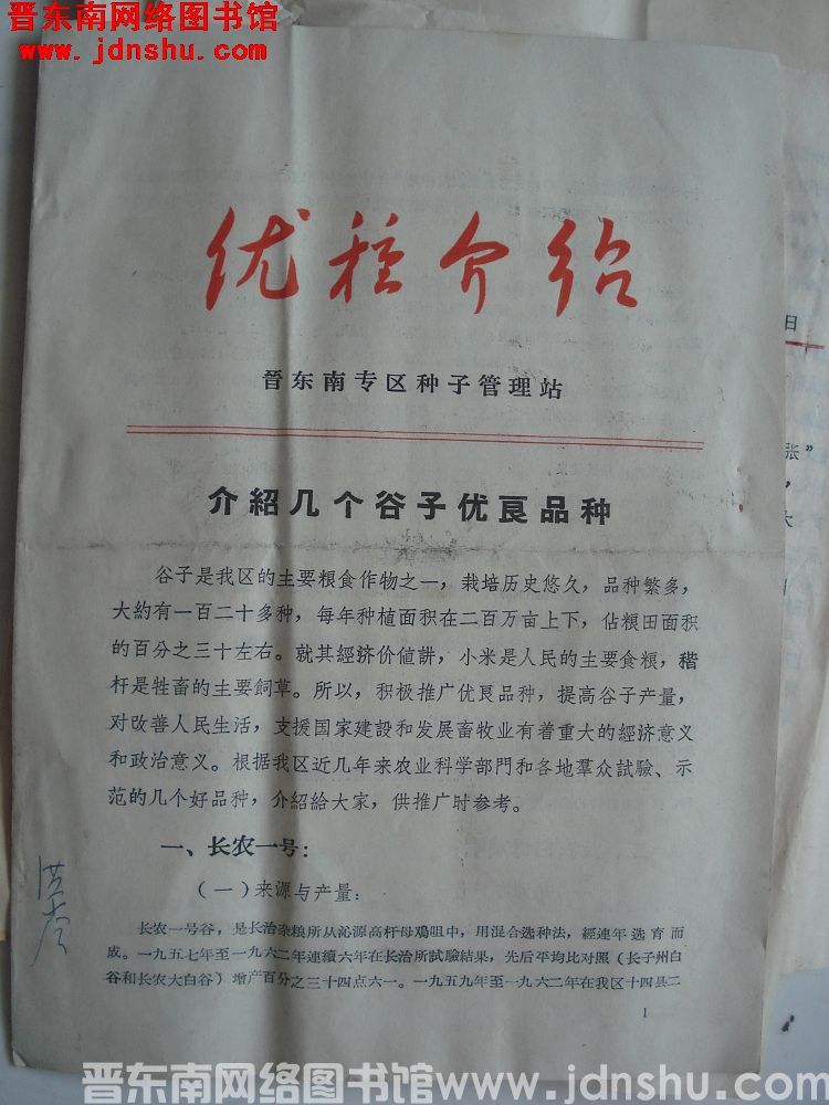 （晋东南）优种介绍：介绍几个谷子优良品种