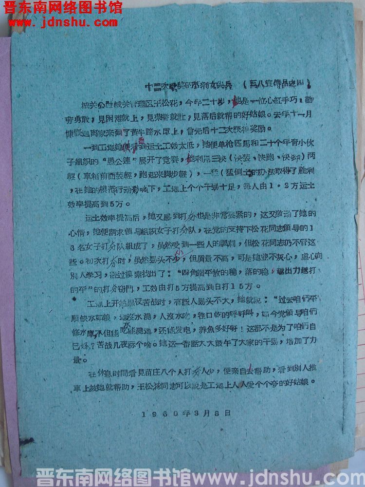 三八宣传品之四：十二次受奖的水利女尖兵（19600308）