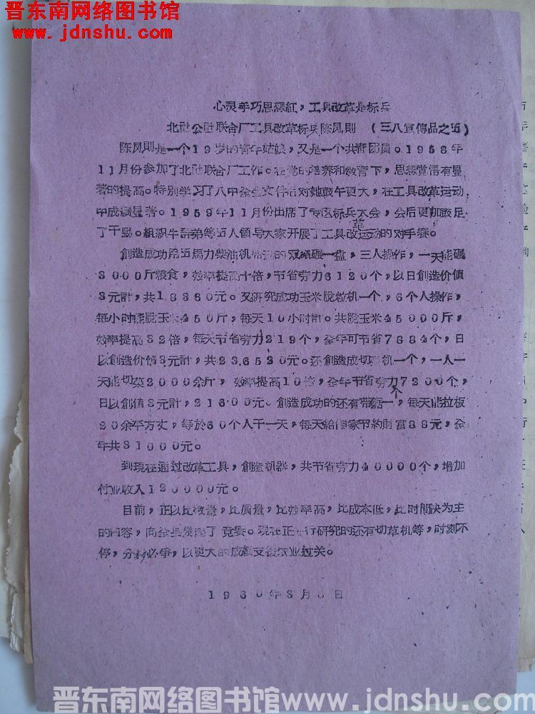 三八宣传品之五：心灵手巧思想红，工具改革是标兵——北社公社联合厂工具改革标兵陈凤则（19600308