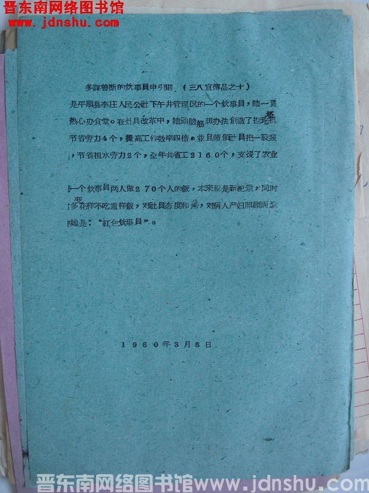三八宣传品之十：多谋善断的炊事员申引则（19600308）