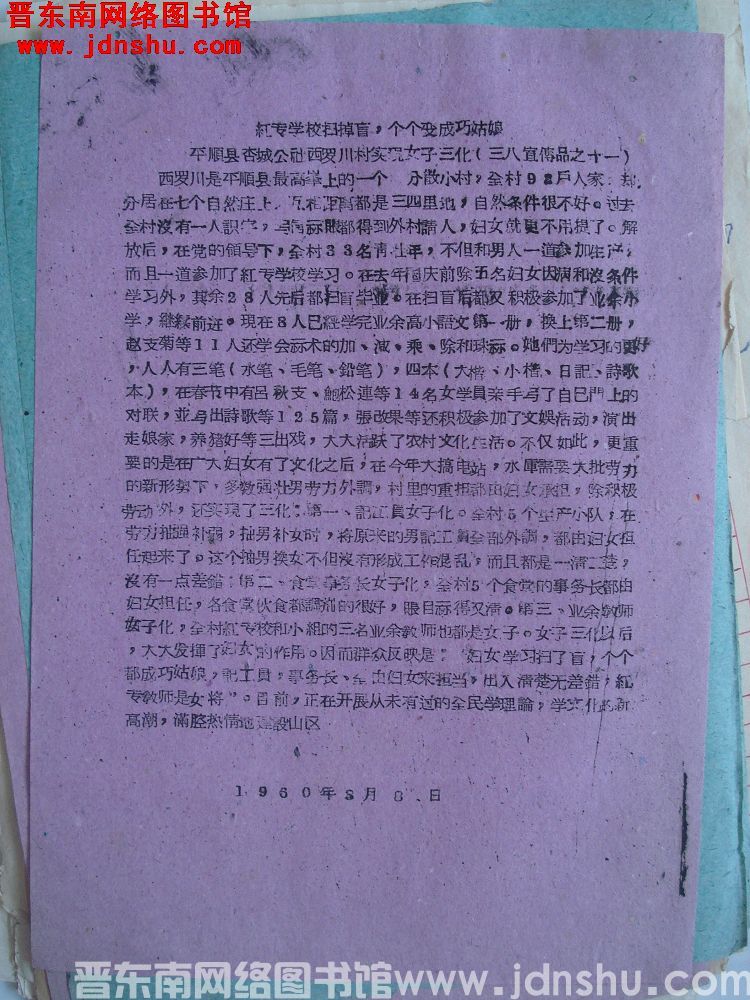 三八宣传品之十一：红专学校扫掉盲，个个变成巧姑娘——平顺县杏城公社西罗川村实现女子三化（196003