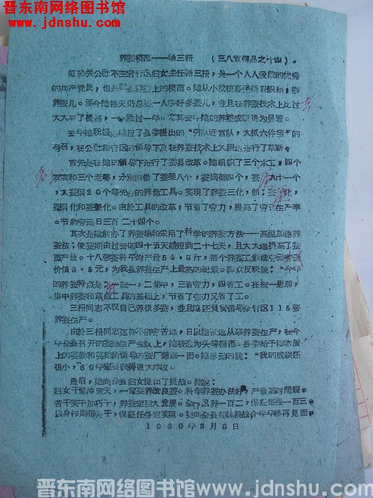 三八宣传品之十四：养蚕模范——杨三扭（19600308）