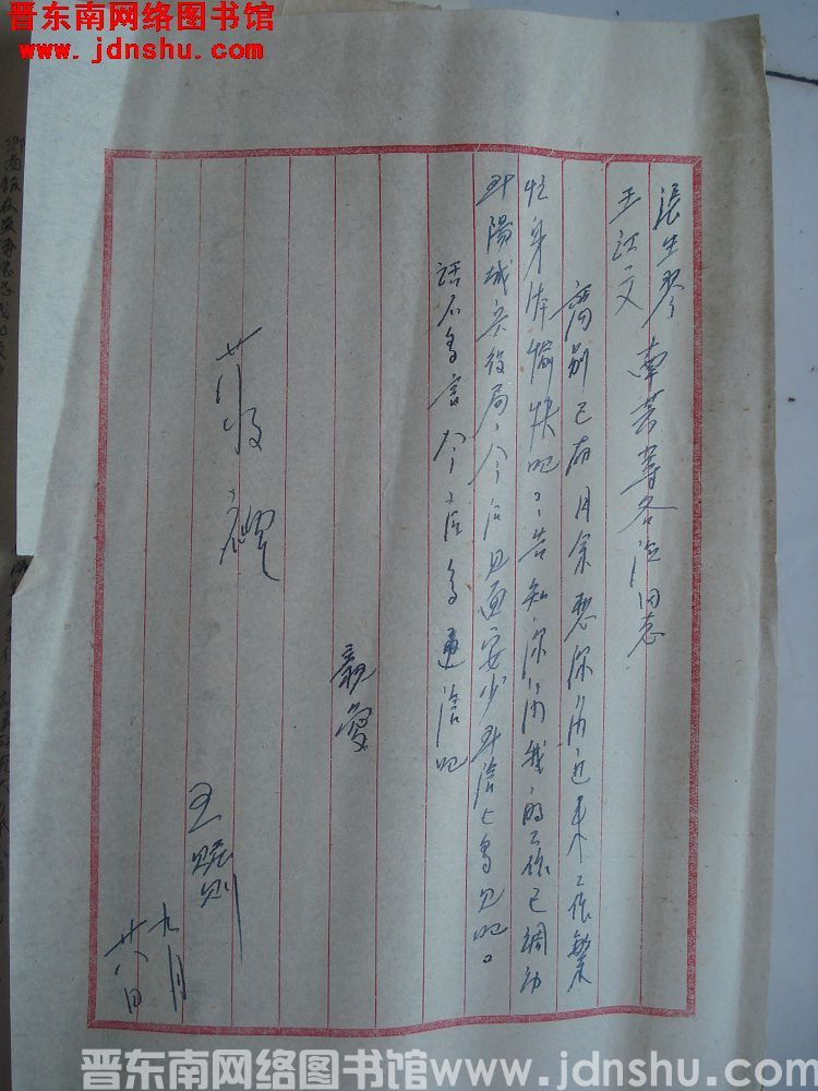 王脏则给张生琴、王江文、南芳等各位同志信函（0928）