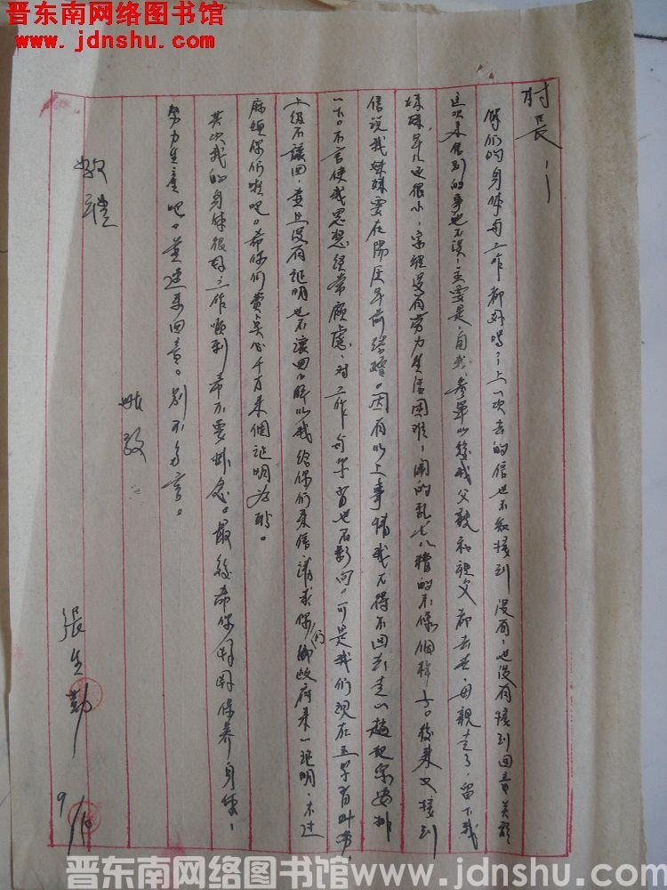 张生琴给村长信函（1009）