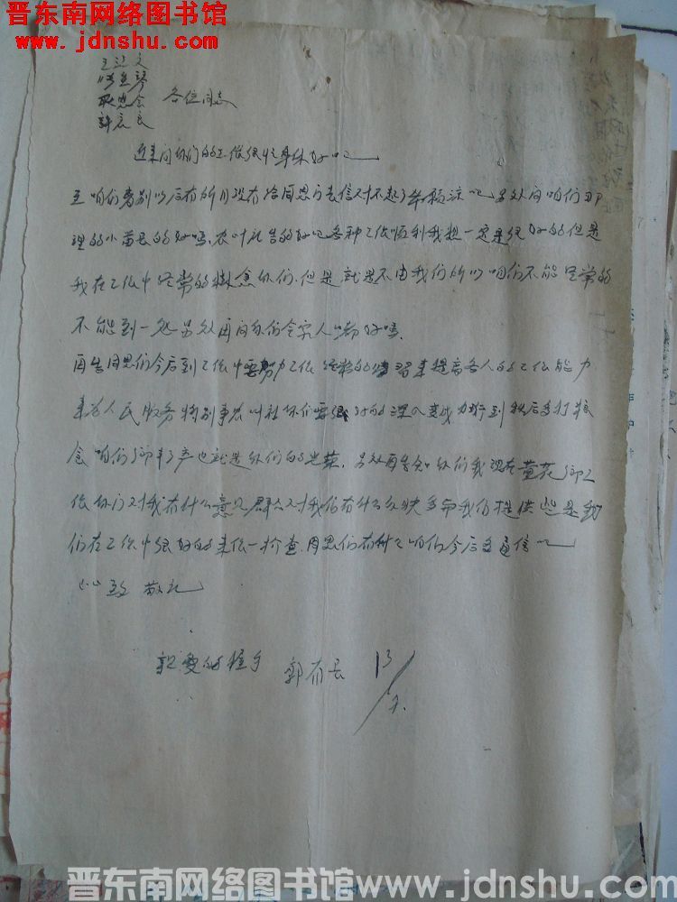 郭有长给王江文、张生琴、耿忠会、许 良各位同志信函（0713）