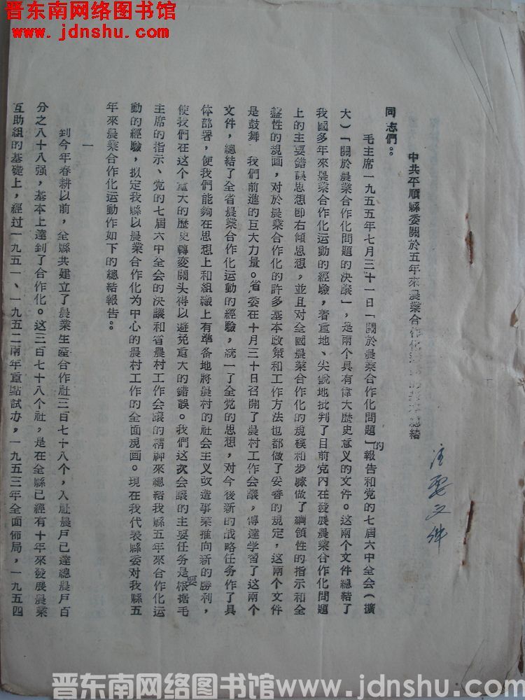 中共平顺县委关于五年来农业合作化运动的基本总结