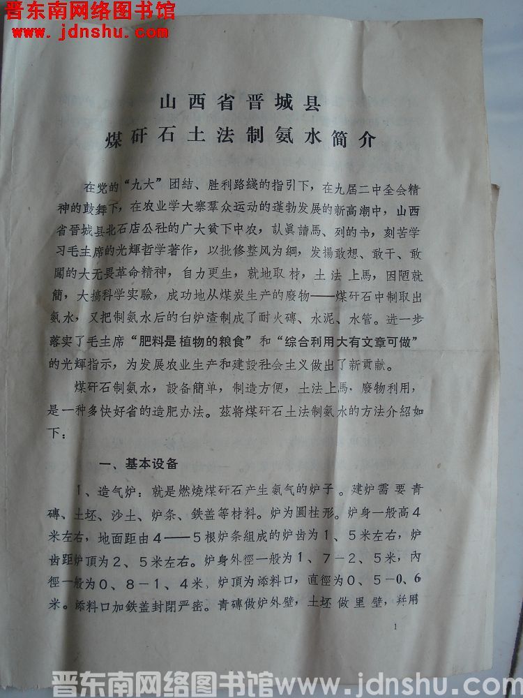 山西省晋城县煤矸石土法制氨水简介