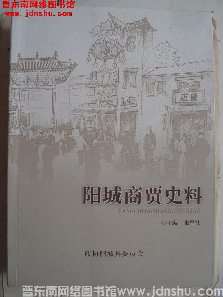 阳城商贾史料